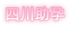 绵阳祁煜试管品牌logo